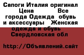 Сапоги Италия(оригинал) › Цена ­ 8 000 - Все города Одежда, обувь и аксессуары » Женская одежда и обувь   . Свердловская обл.